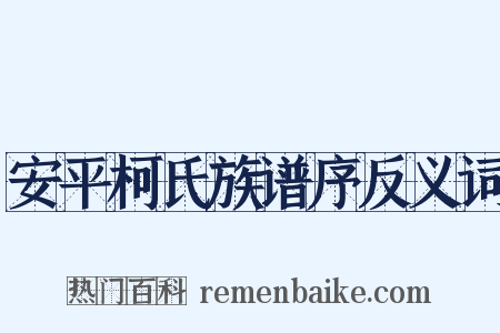 安平柯氏族谱序反义词是什么意思的图片